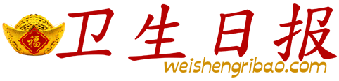 卫生日报
